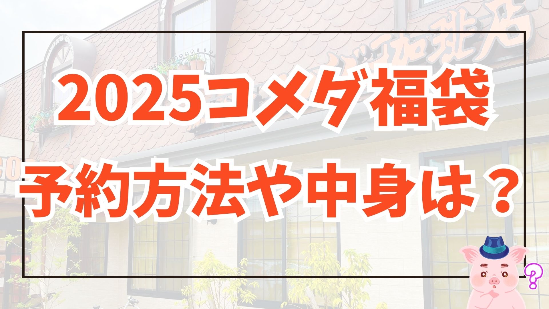 【2025年版】コメダの福袋が情報解禁！予約方法や今回の中身は？ アイキャッチ画像