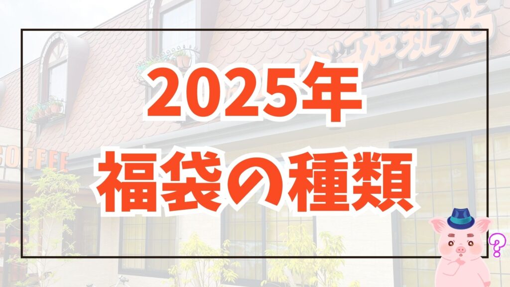 コメダ 2025福袋 種類 アイキャッチ画像