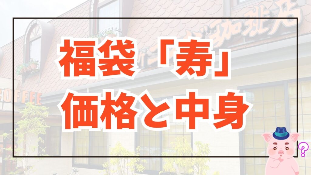 コメダ 2025福袋 寿 価格と中身 アイキャッチ画像