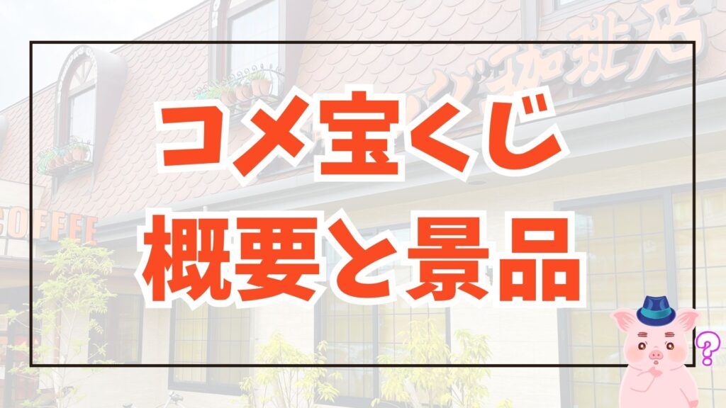 コメダ 2025福袋 コメ宝くじ アイキャッチ画像