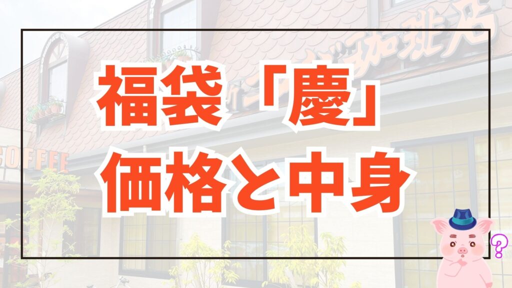 コメダ 2025福袋 慶 価格と中身 アイキャッチ画像