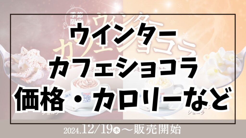 コメダ 季節限定メニュー ウインターカフェショコラ 価格・カロリー アイキャッチ画像