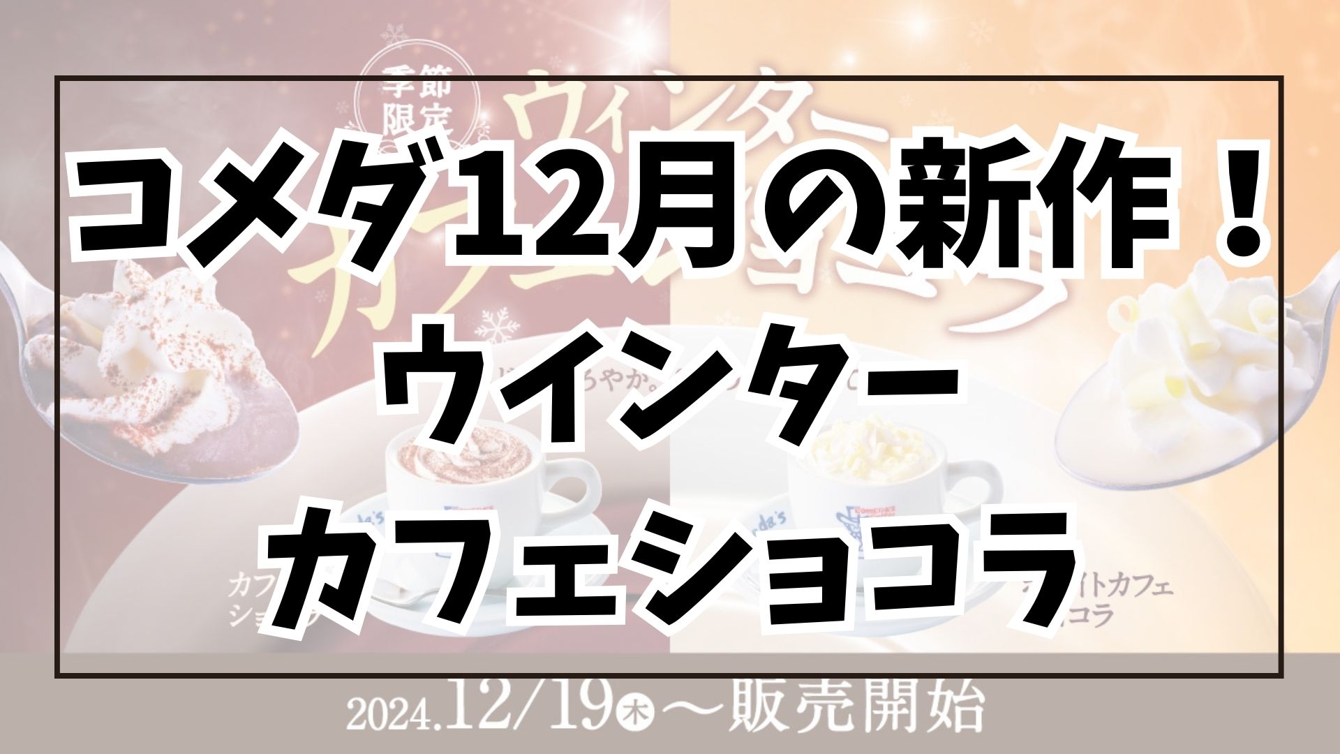 冬にピッタリ！コメダに新作「カフェショコラ」が登場！ アイキャッチ画像