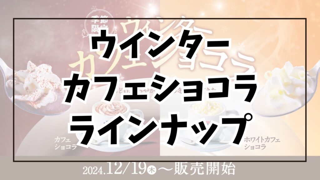 コメダ 季節限定メニュー ウインターカフェショコラ ラインナップ アイキャッチ画像