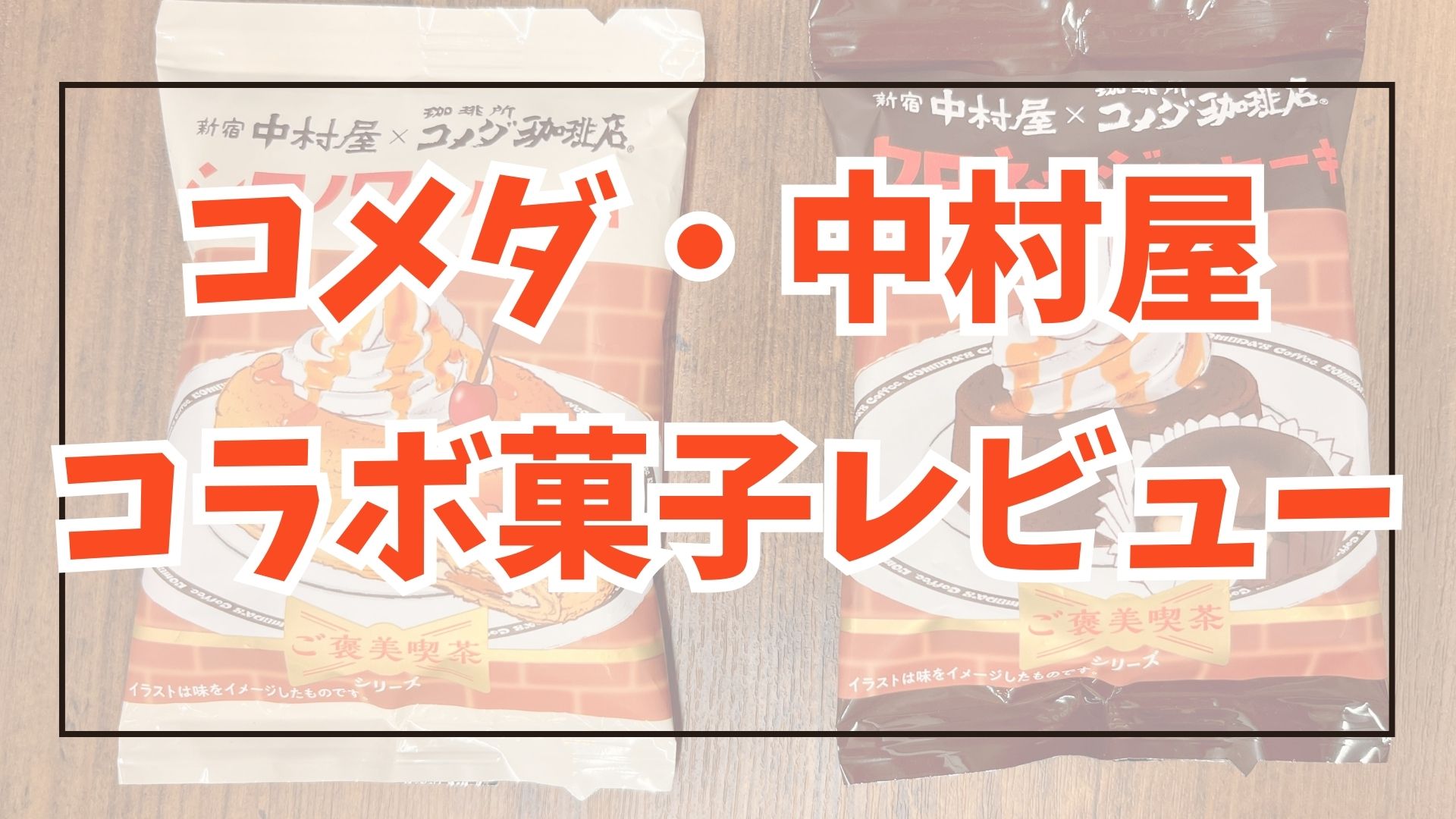 【コメダ×中村屋】シロノワール等イメージしたお菓子を実食レビュー！ アイキャッチ画像