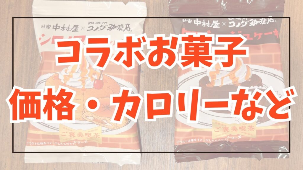 コメダ 中村屋 コラボお菓子 価格・カロリーなど アイキャッチ画像