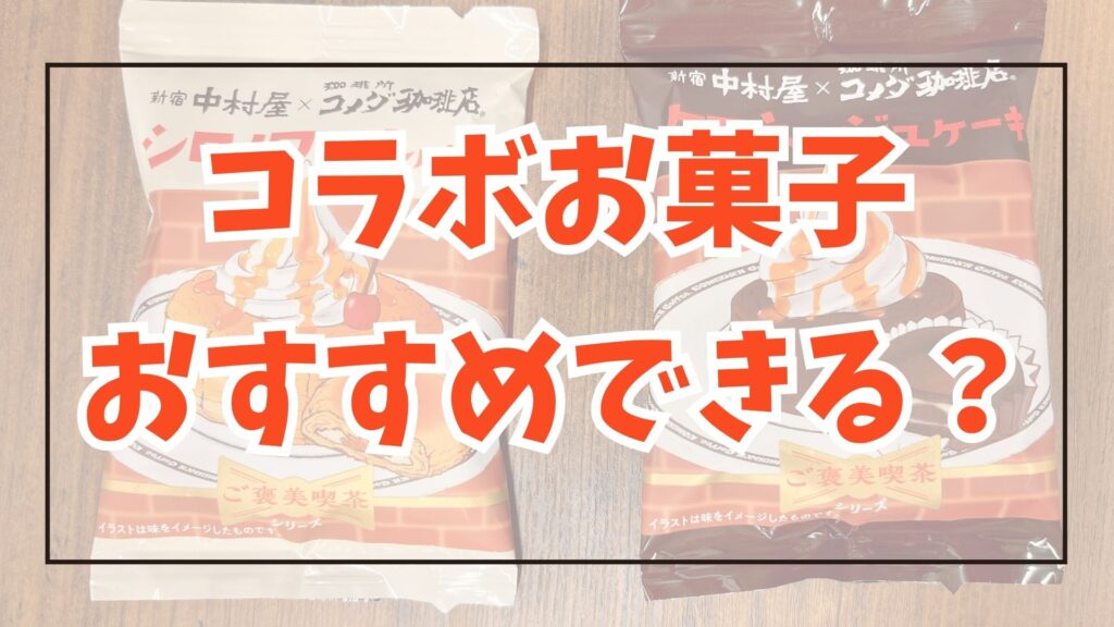 コメダ 中村屋 コラボお菓子 おすすめできる？ アイキャッチ画像