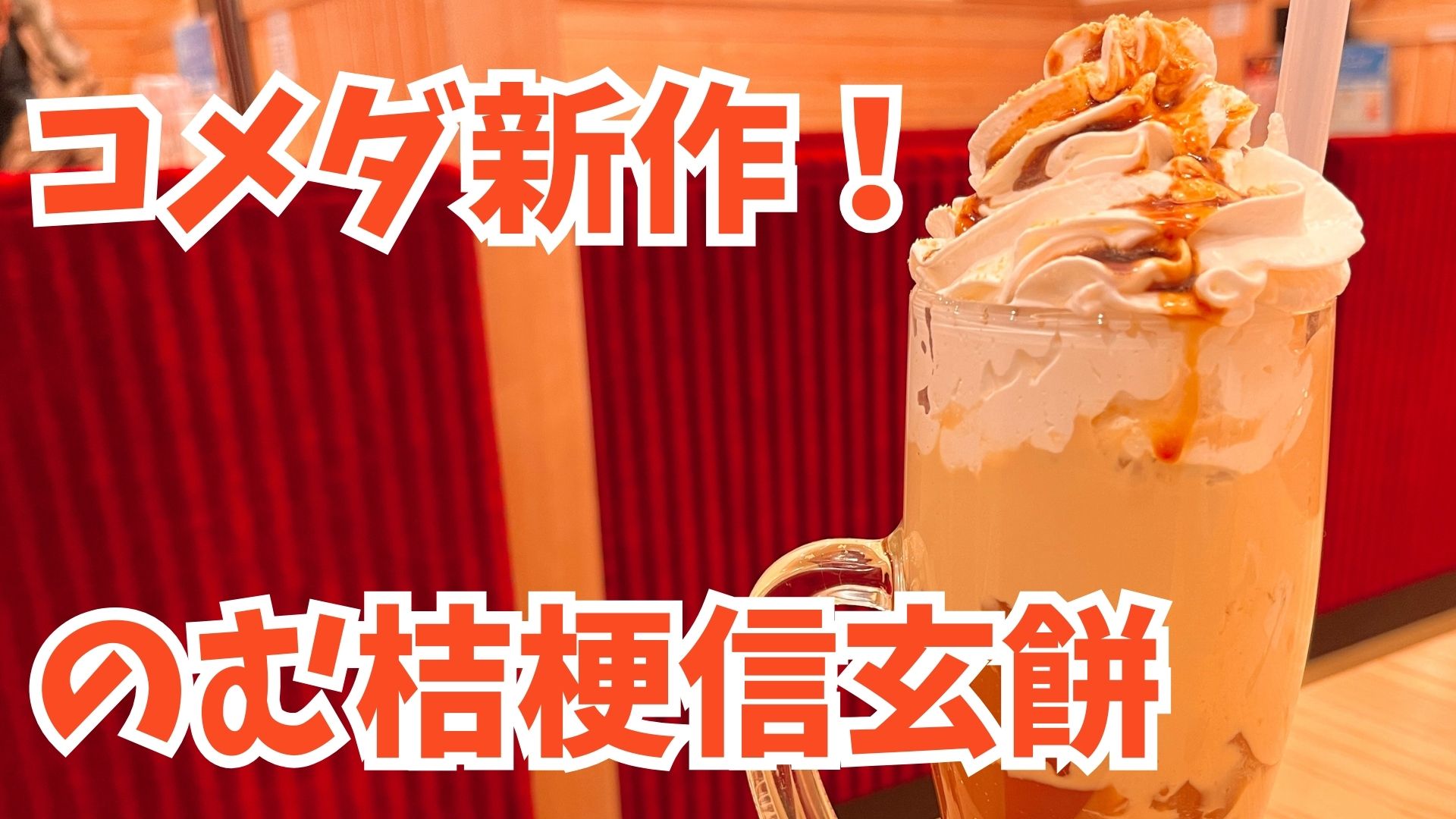 信玄餅をドリンクで！？コメダの新作「のむ桔梗信玄餅」実食レビュー アイキャッチ画像